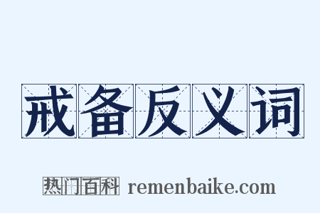 戒备反义词是什么意思的图片